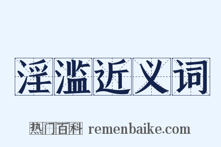 淫滥近义词是什么意思的图片